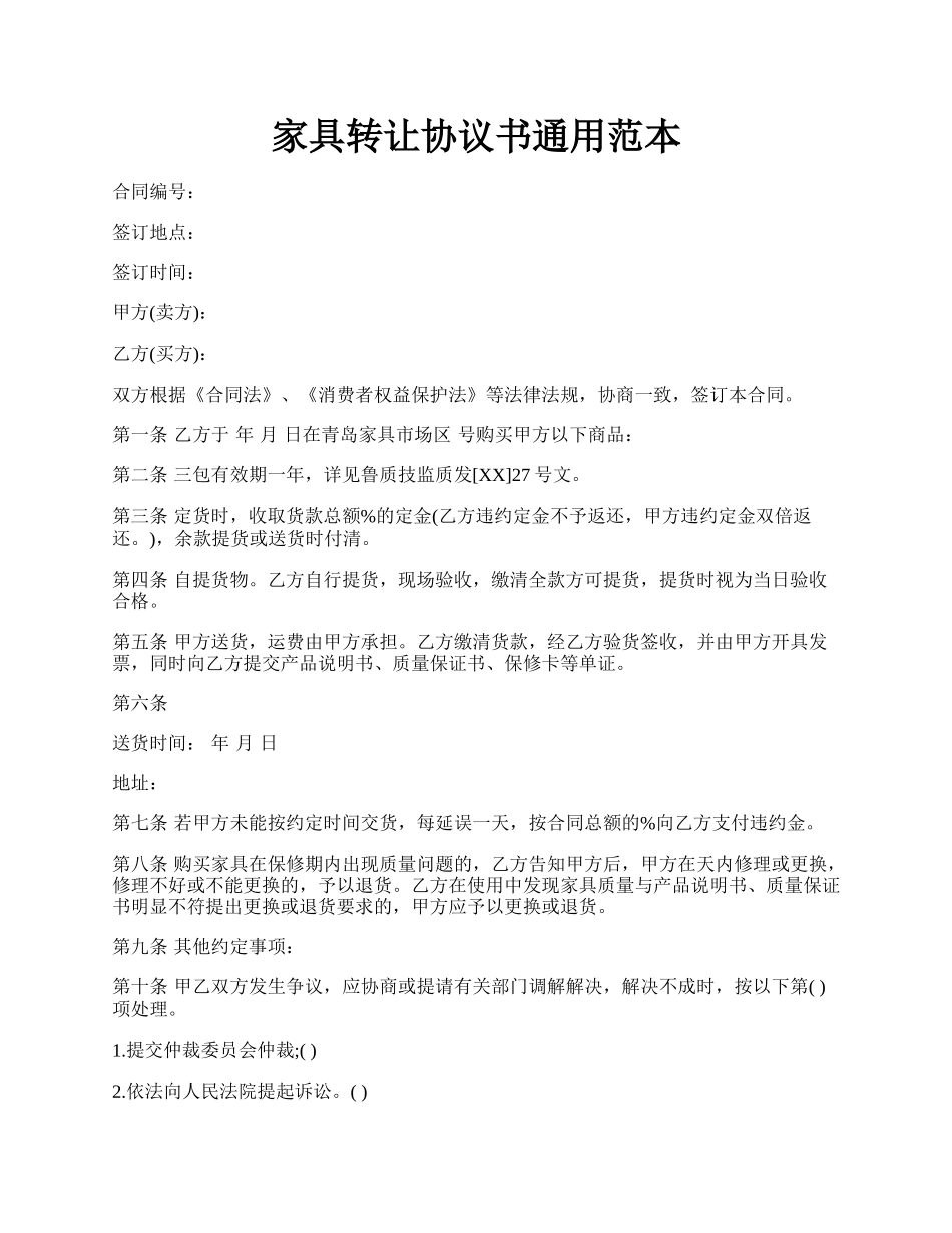 家具转让协议书通用范本.docx_第1页