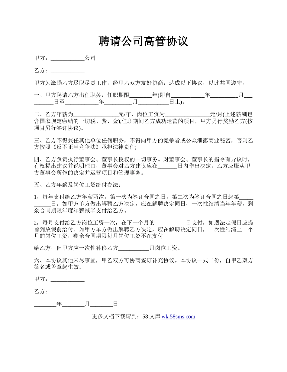 聘请公司高管协议.docx_第1页