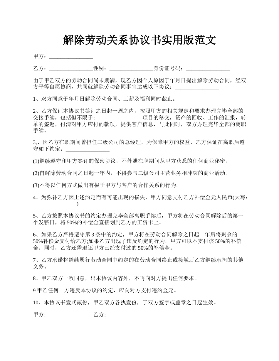 解除劳动关系协议书实用版范文.docx_第1页