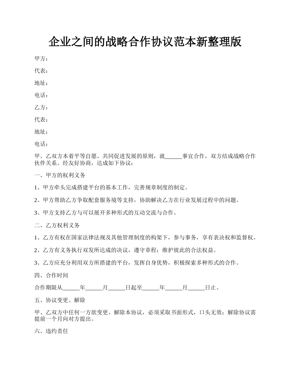 企业之间的战略合作协议范本新整理版.docx_第1页