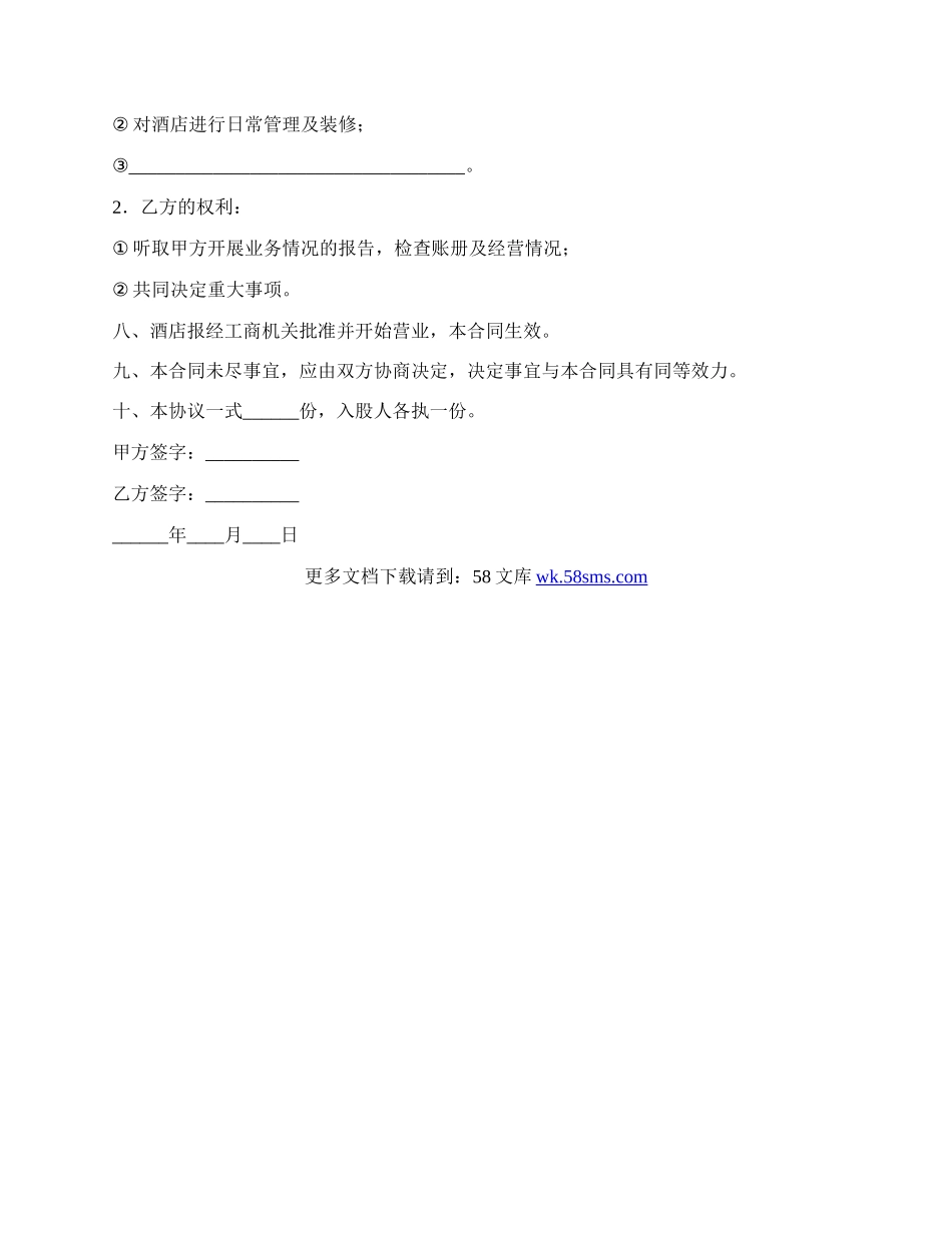 酒店股份合作协议.docx_第2页