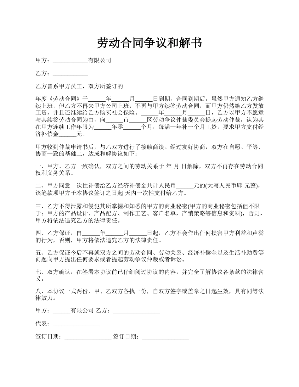 劳动合同争议和解书.docx_第1页