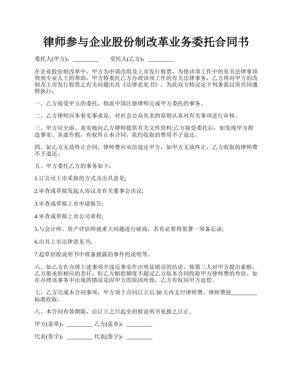 律师参与企业股份制改革业务委托合同书.docx_第1页