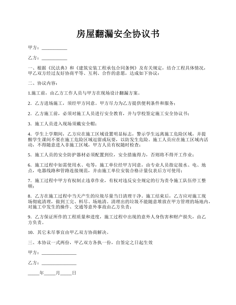 房屋翻漏安全协议书.docx_第1页