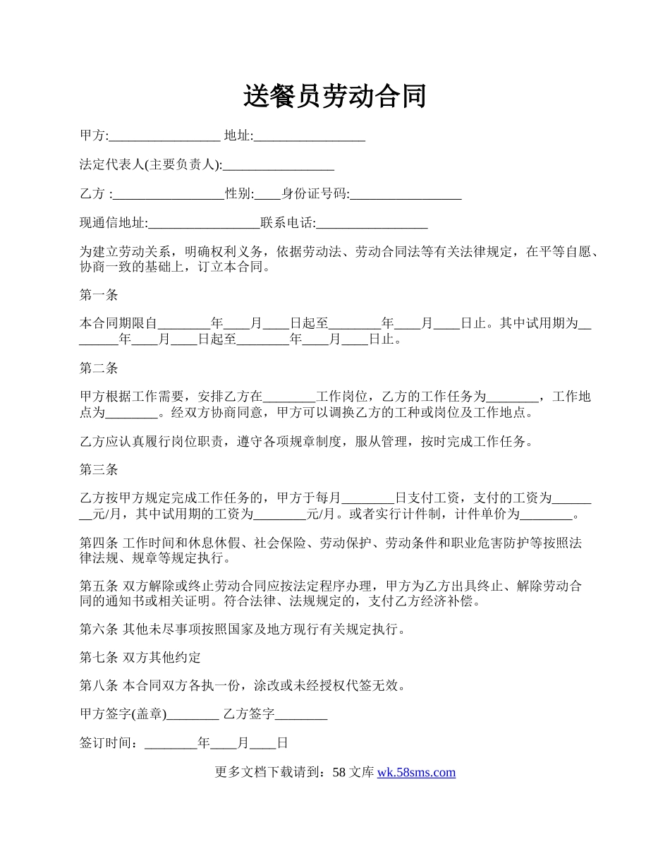 送餐员劳动合同.docx_第1页