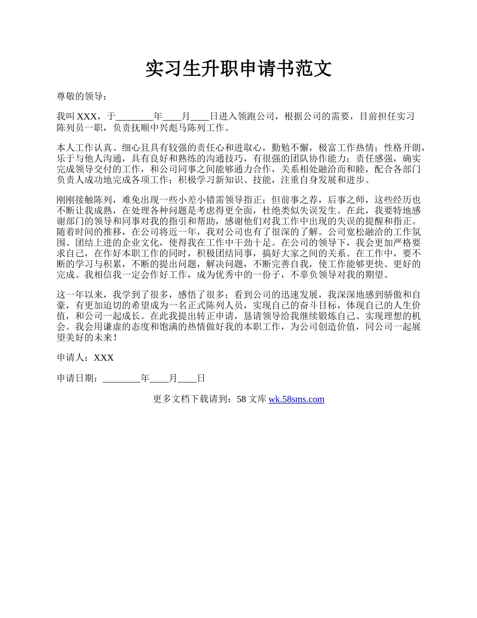 实习生升职申请书范文.docx_第1页