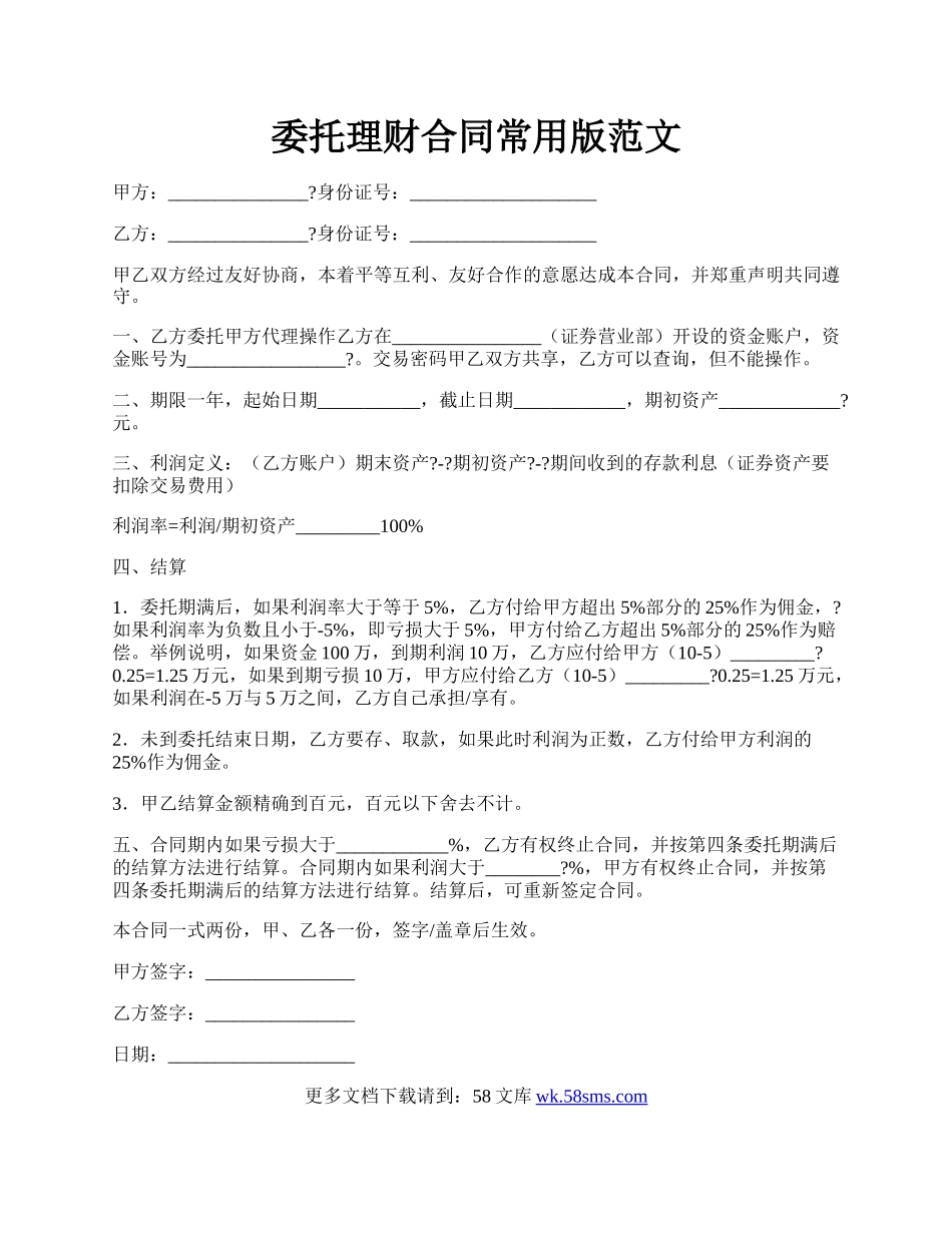 委托理财合同常用版范文.docx_第1页