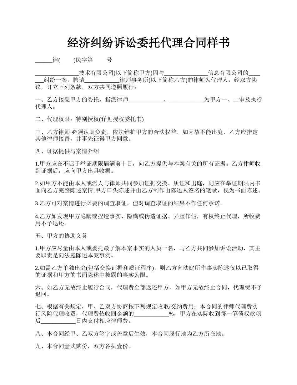 经济纠纷诉讼委托代理合同样书.docx_第1页