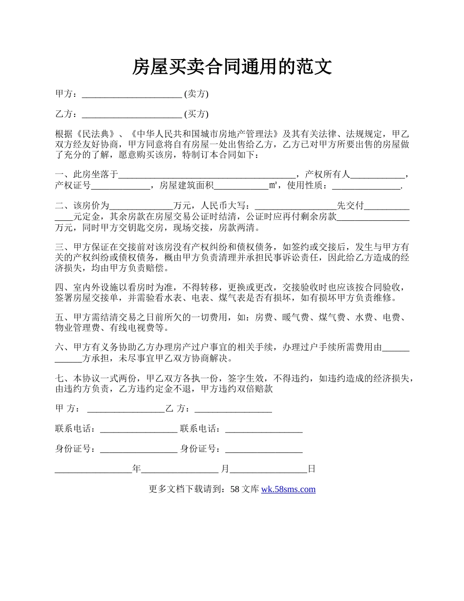 房屋买卖合同通用的范文.docx_第1页