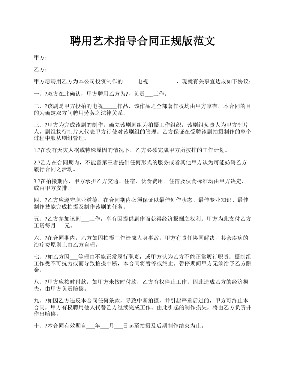 聘用艺术指导合同正规版范文.docx_第1页