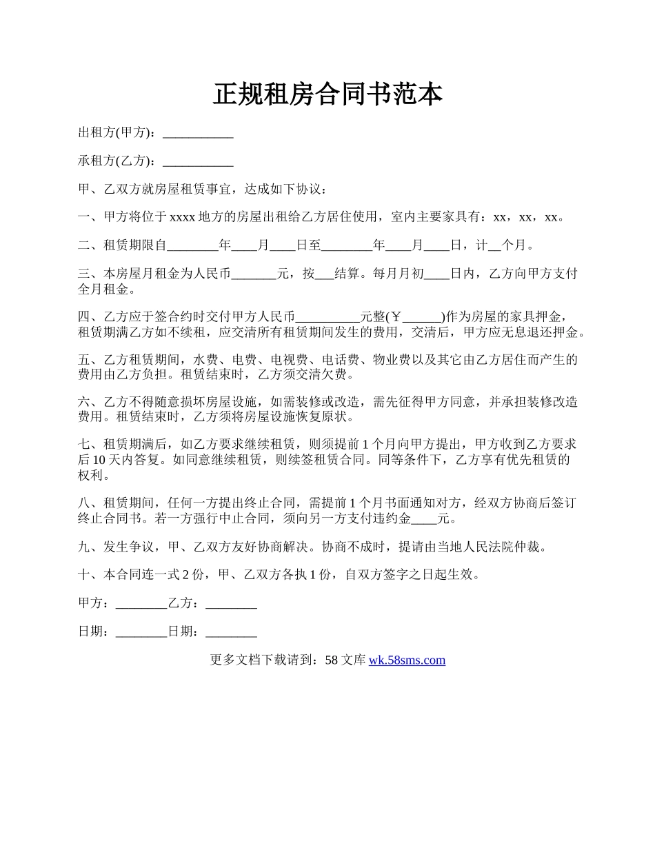 正规租房合同书范本.docx_第1页