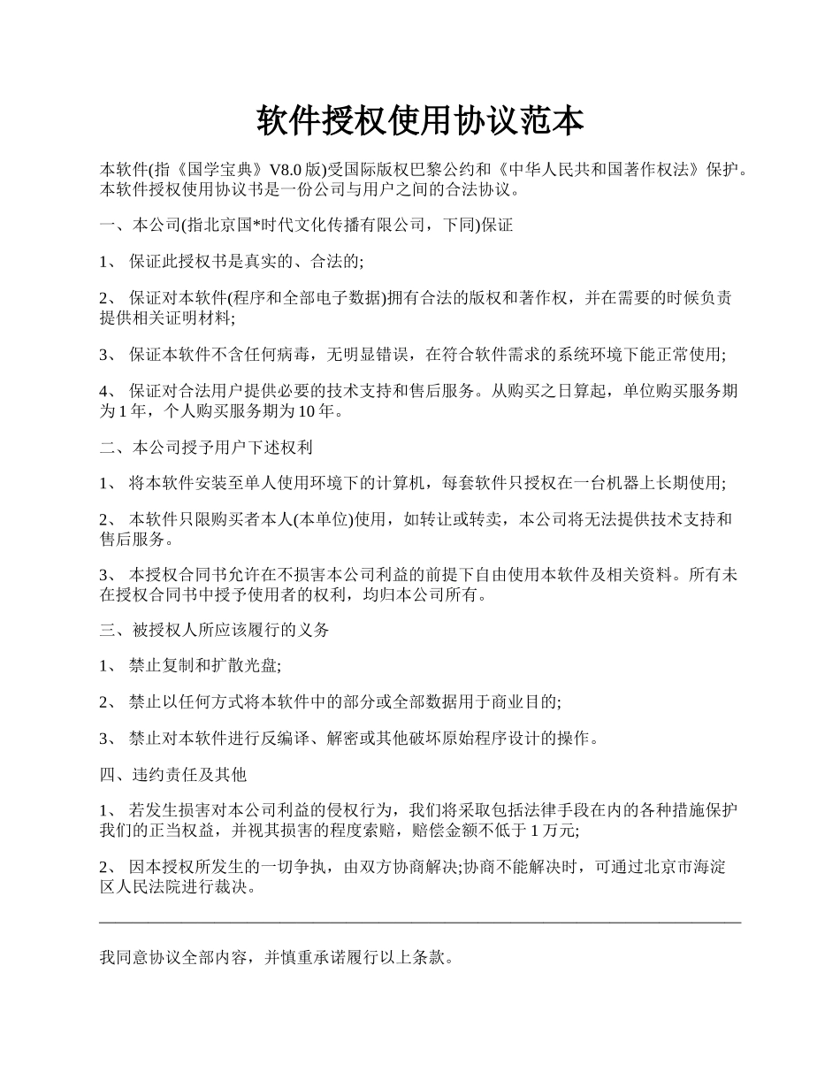 软件授权使用协议范本.docx_第1页