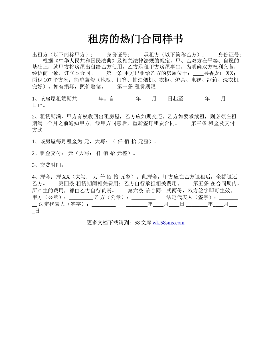 租房的热门合同样书.docx_第1页