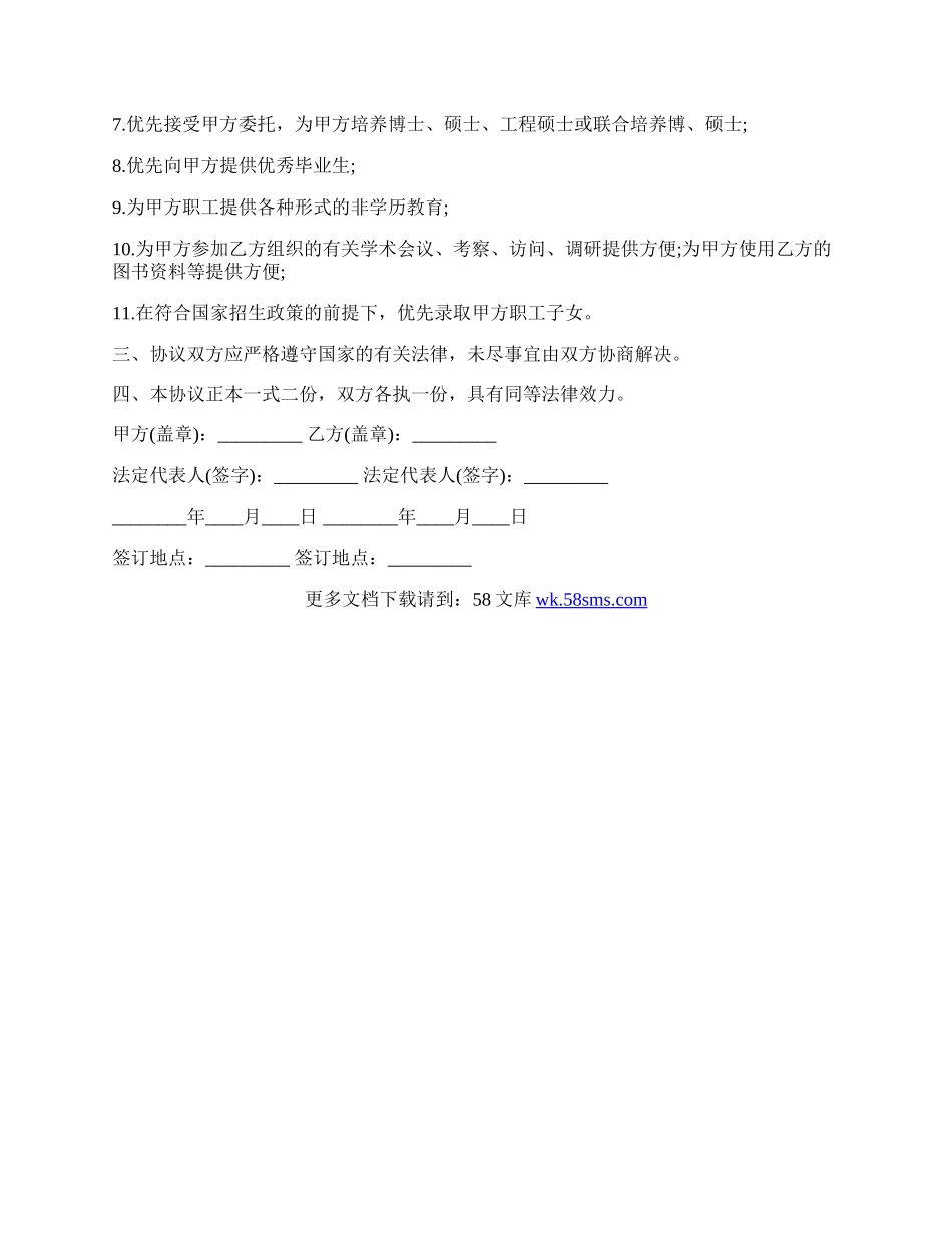 产学研合作发展协议样书.docx_第2页