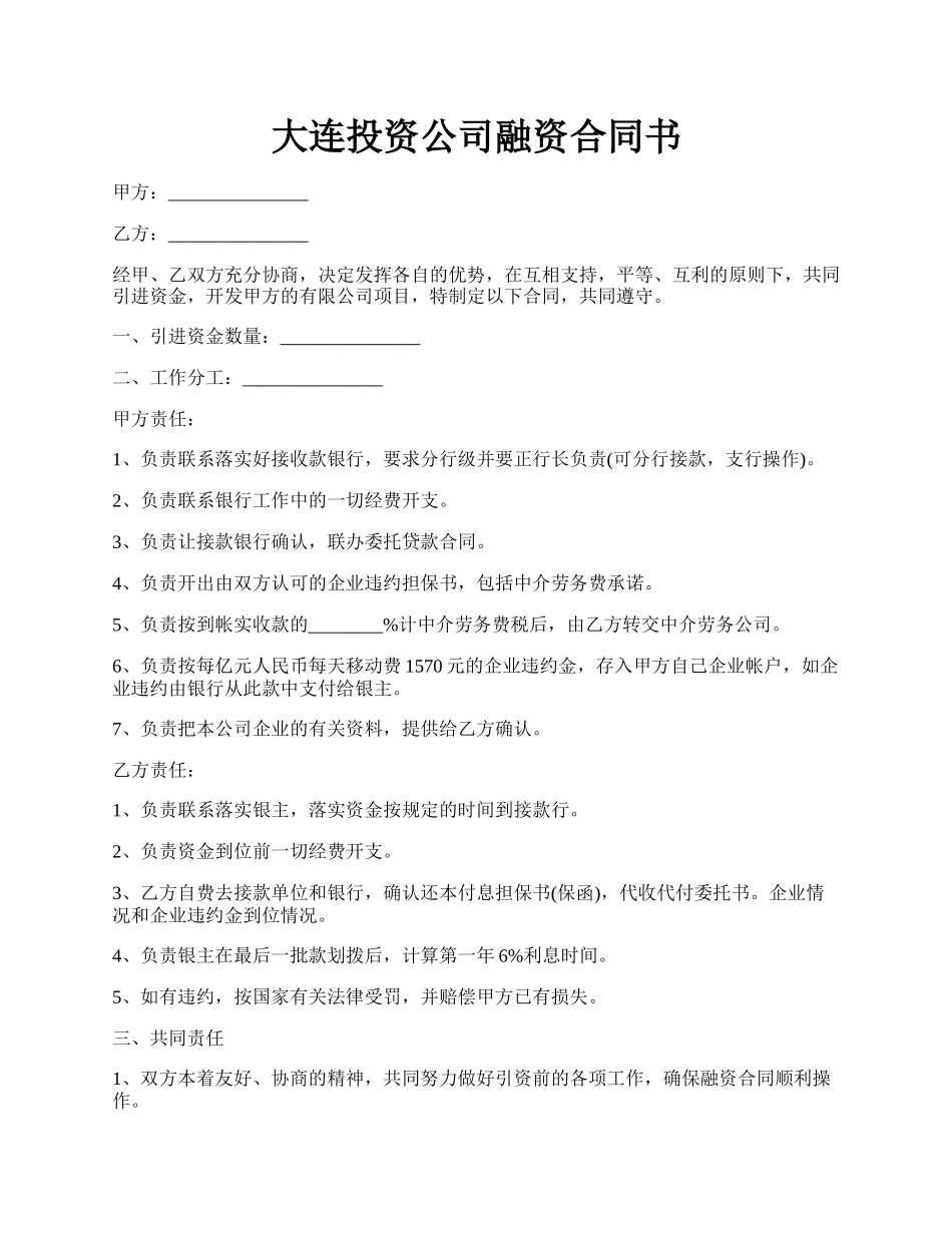 大连投资公司融资合同书.docx_第1页