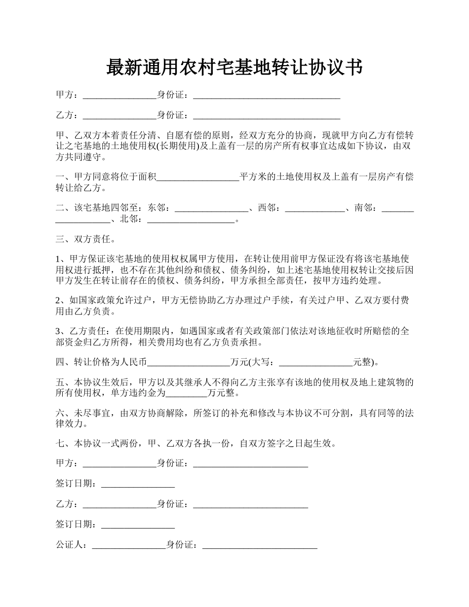 最新通用农村宅基地转让协议书.docx_第1页