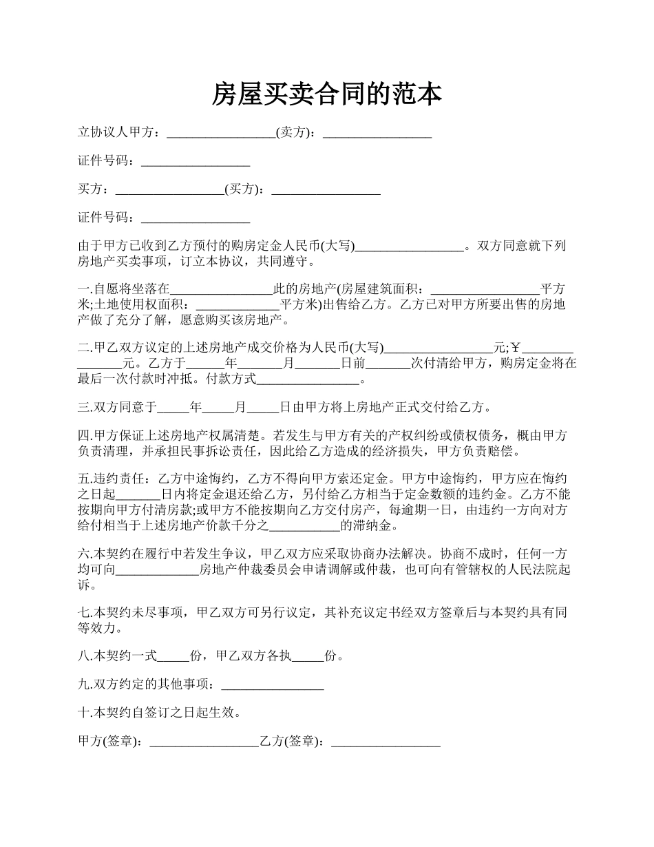 房屋买卖合同的范本.docx_第1页