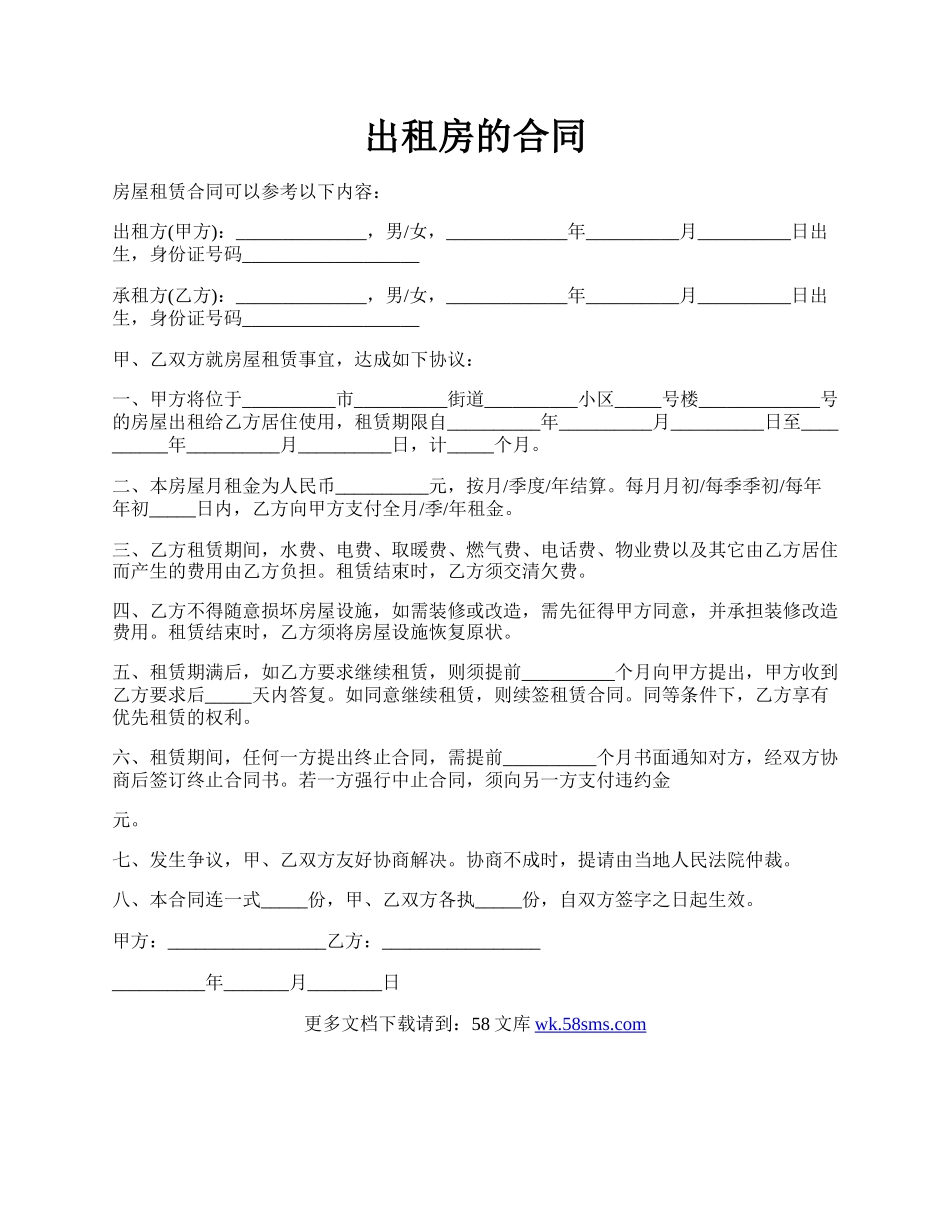 出租房的合同.docx_第1页