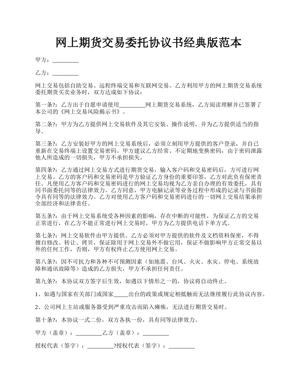 网上期货交易委托协议书经典版范本.docx_第1页