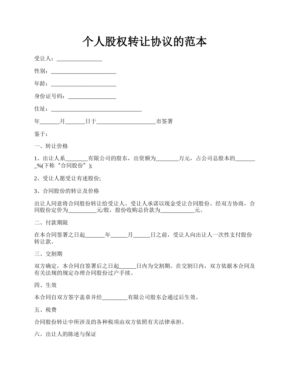 个人股权转让协议的范本.docx_第1页