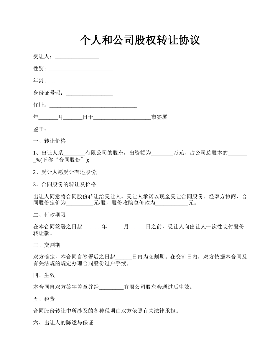 个人和公司股权转让协议.docx_第1页