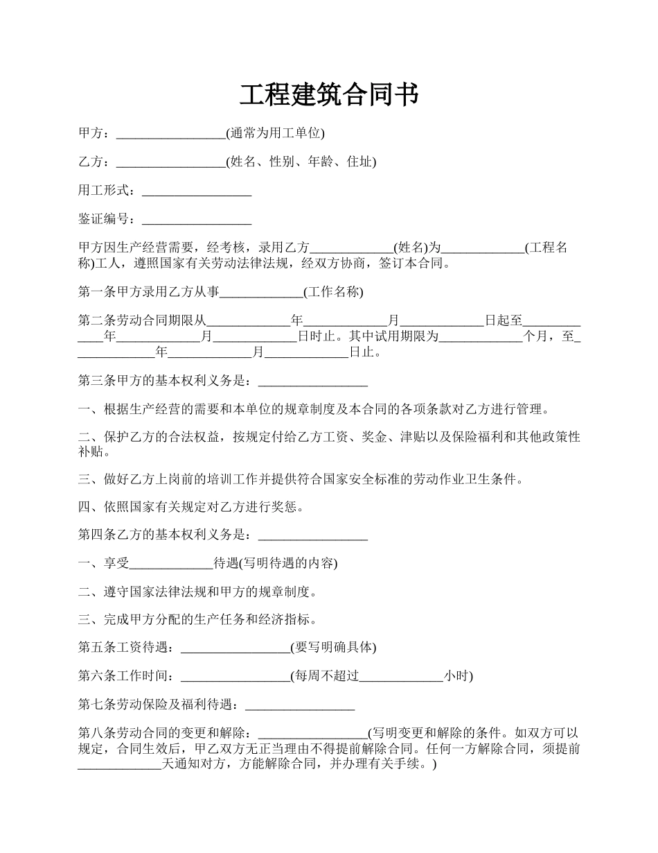 工程建筑合同书.docx_第1页