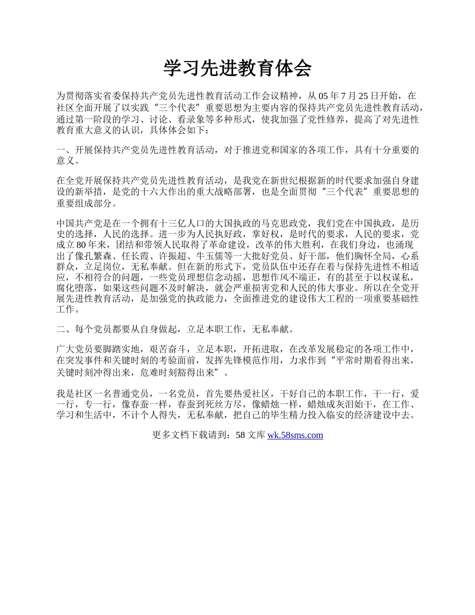 学习先进教育体会.docx_第1页