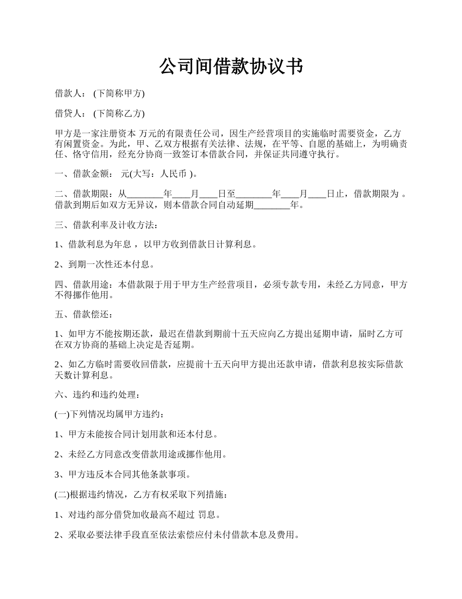 公司间借款协议书.docx_第1页