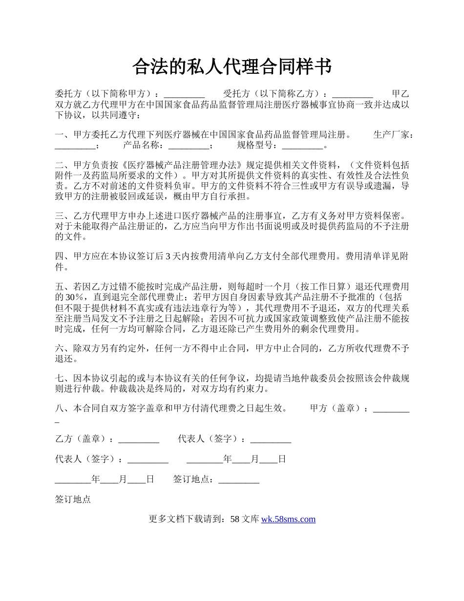 合法的私人代理合同样书.docx_第1页