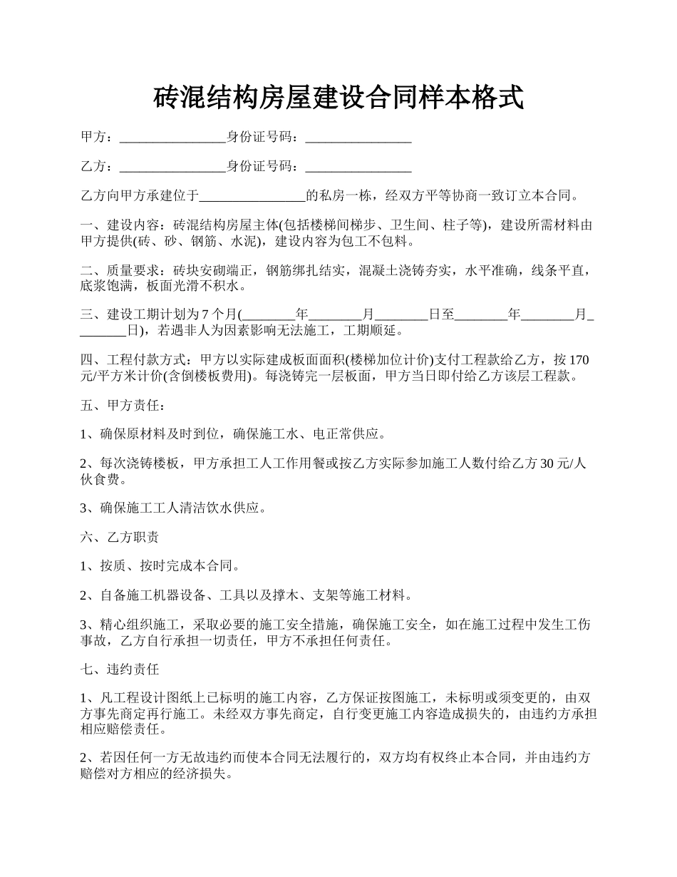 砖混结构房屋建设合同样本格式.docx_第1页