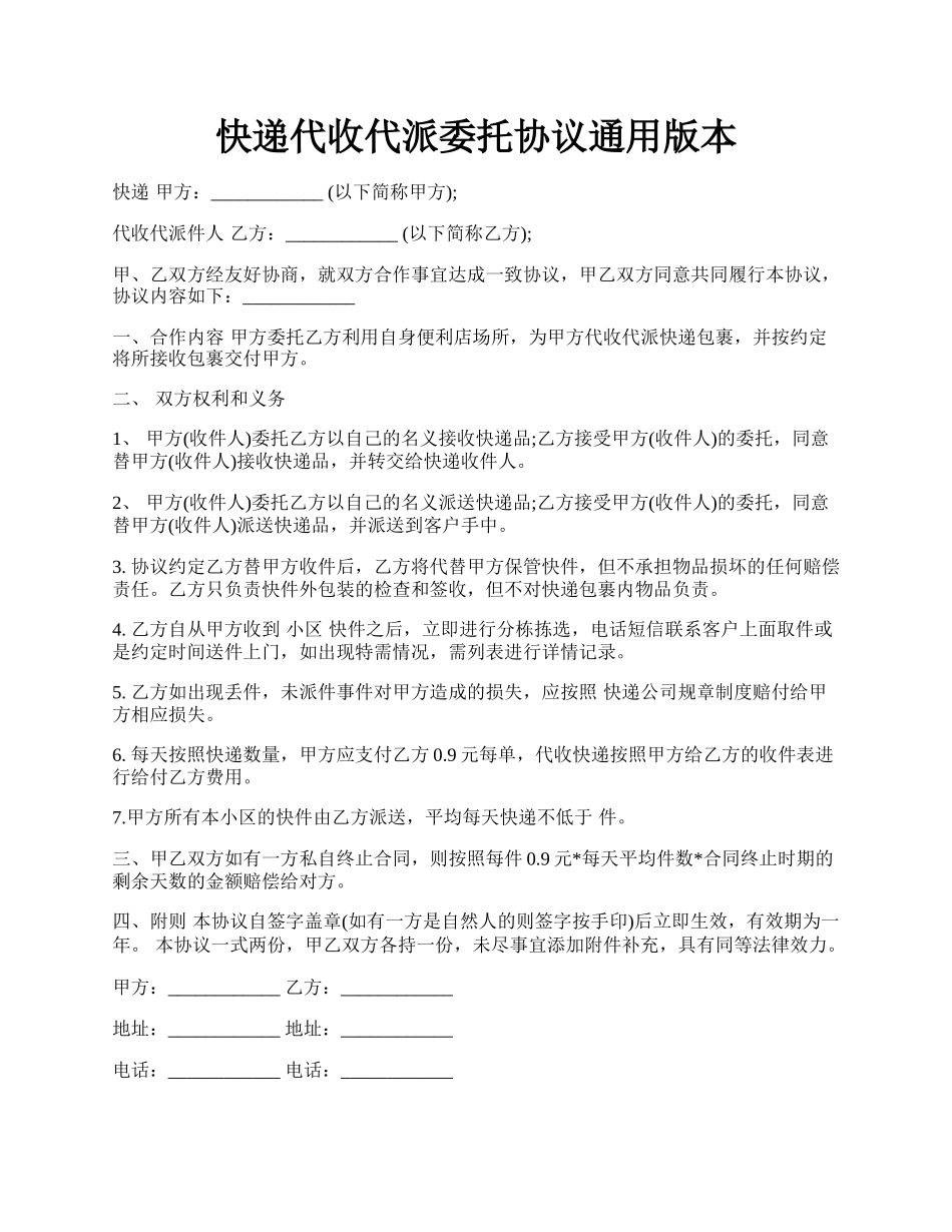 快递代收代派委托协议通用版本.docx_第1页