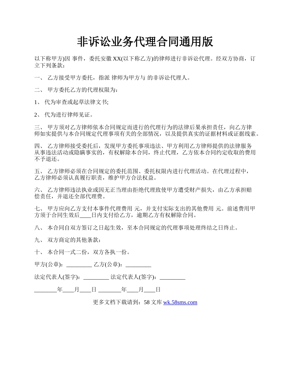 非诉讼业务代理合同通用版.docx_第1页