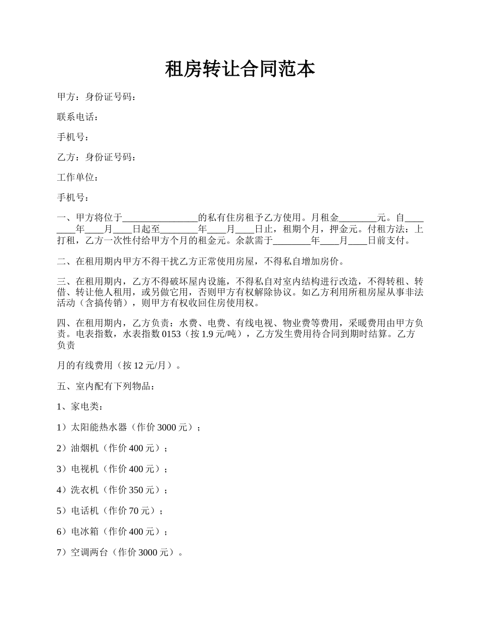 租房转让合同范本.docx_第1页