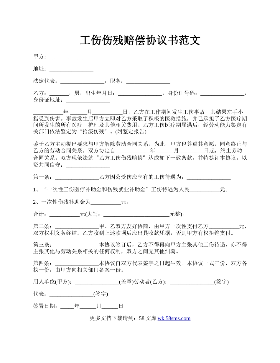 工伤伤残赔偿协议书范文.docx_第1页