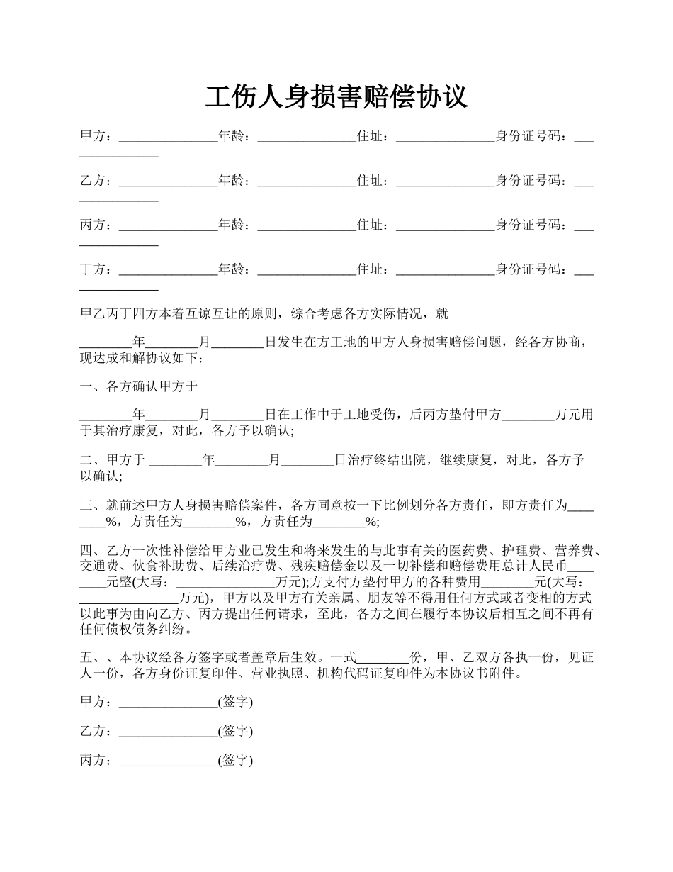 工伤人身损害赔偿协议.docx_第1页