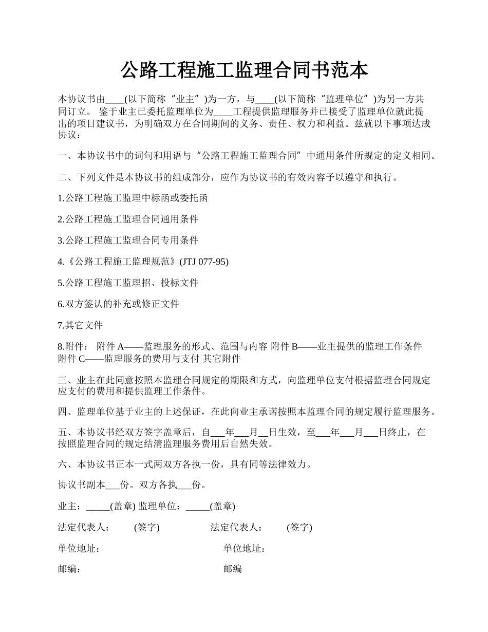 公路工程施工监理合同书范本.docx_第1页