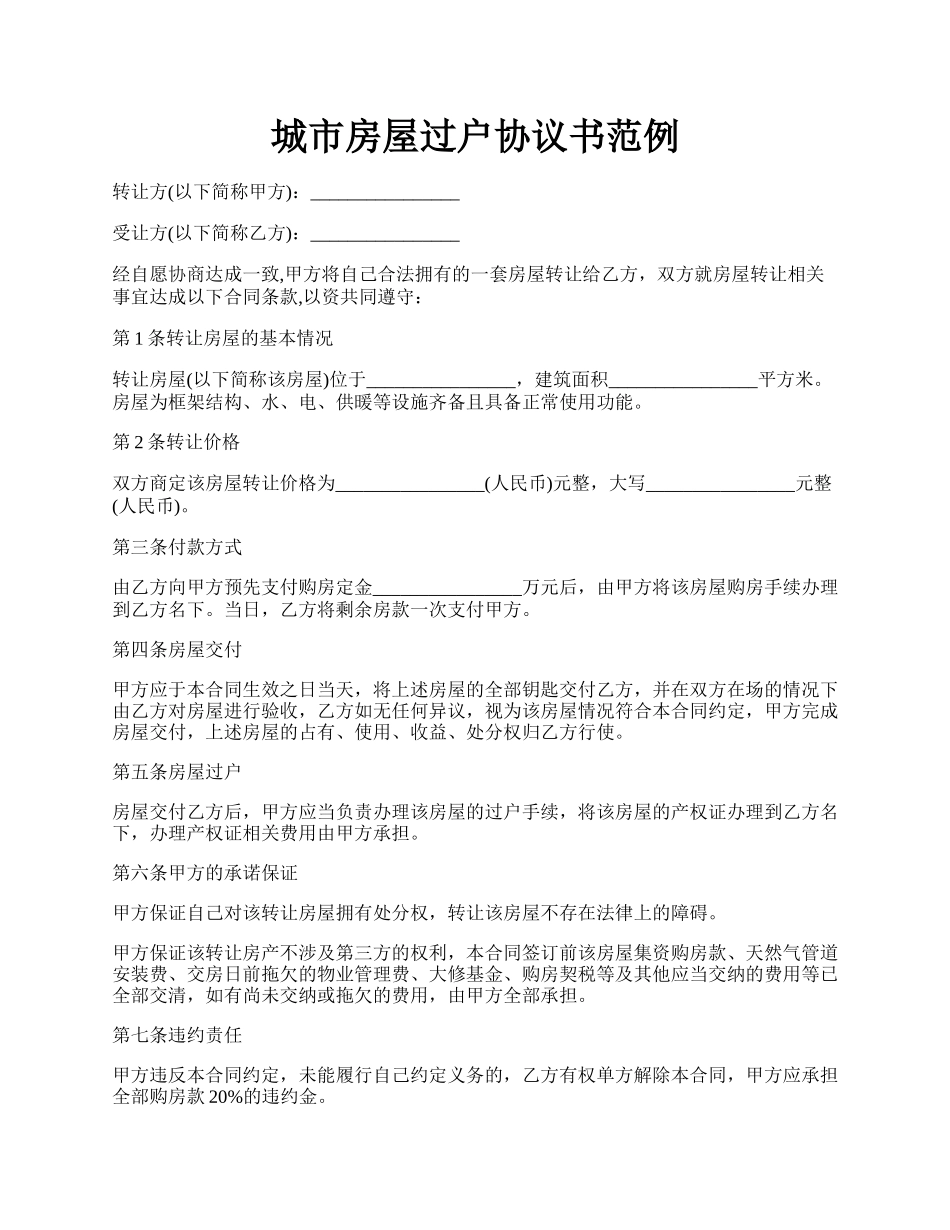 城市房屋过户协议书范例.docx_第1页