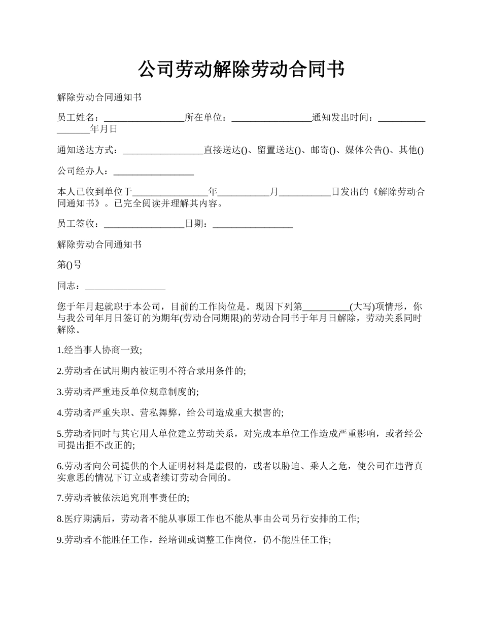公司劳动解除劳动合同书.docx_第1页