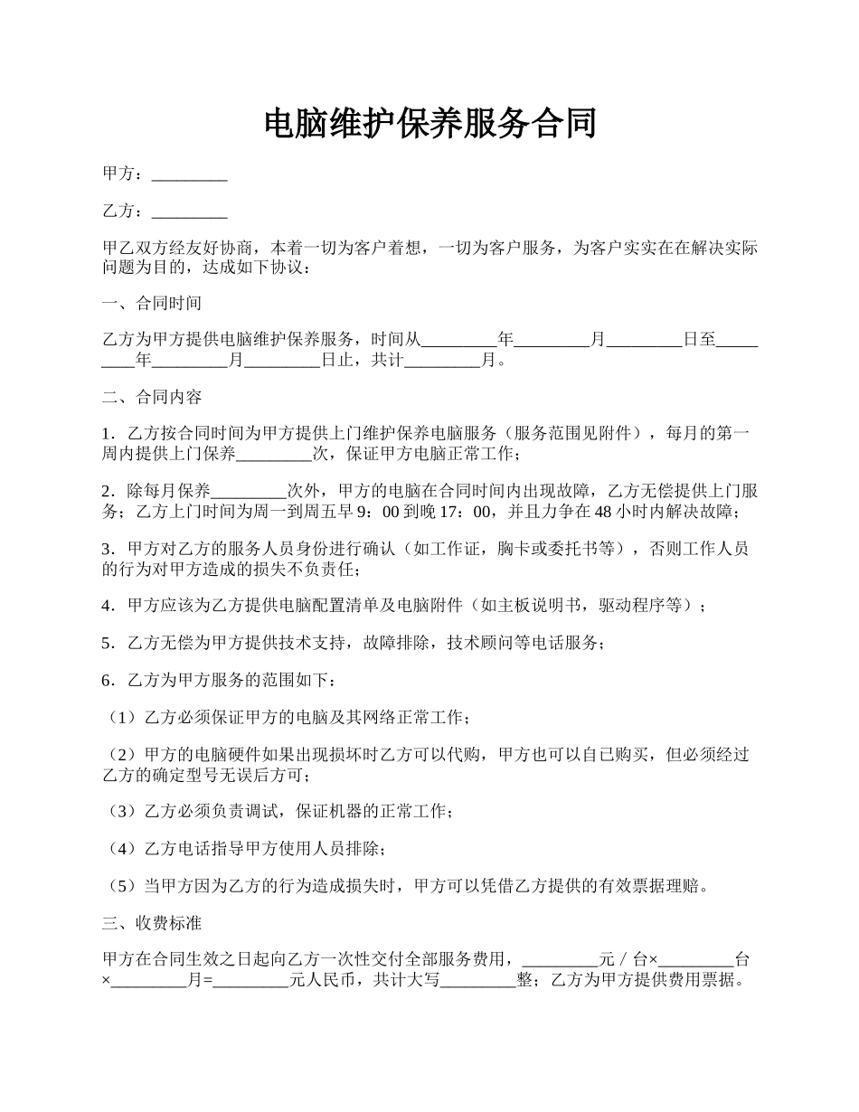 电脑维护保养服务合同.docx_第1页