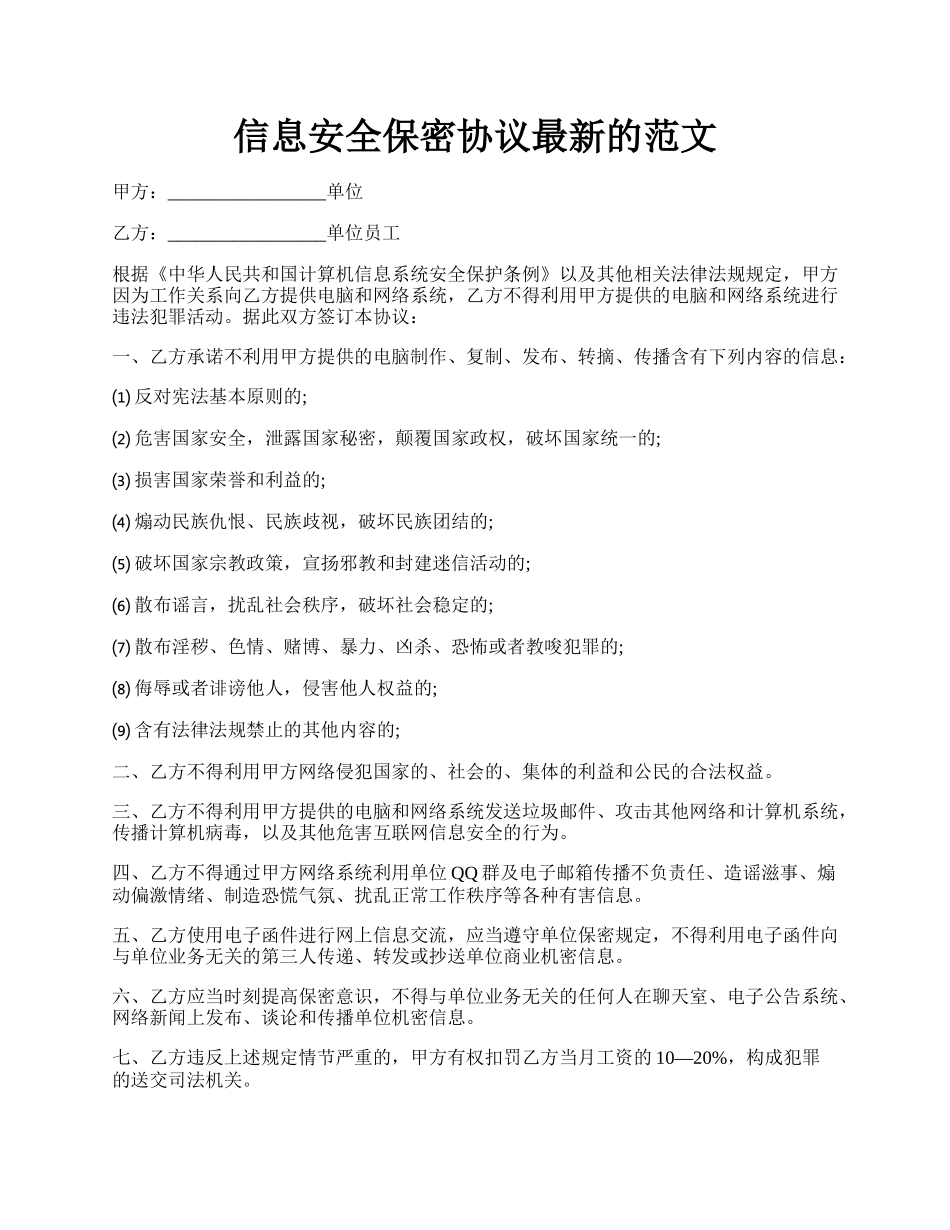 信息安全保密协议最新的范文.docx_第1页