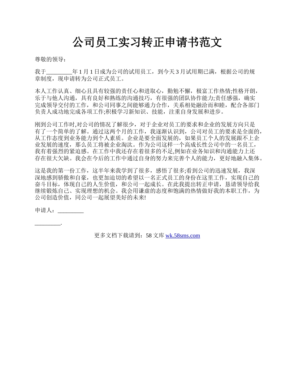 公司员工实习转正申请书范文.docx_第1页