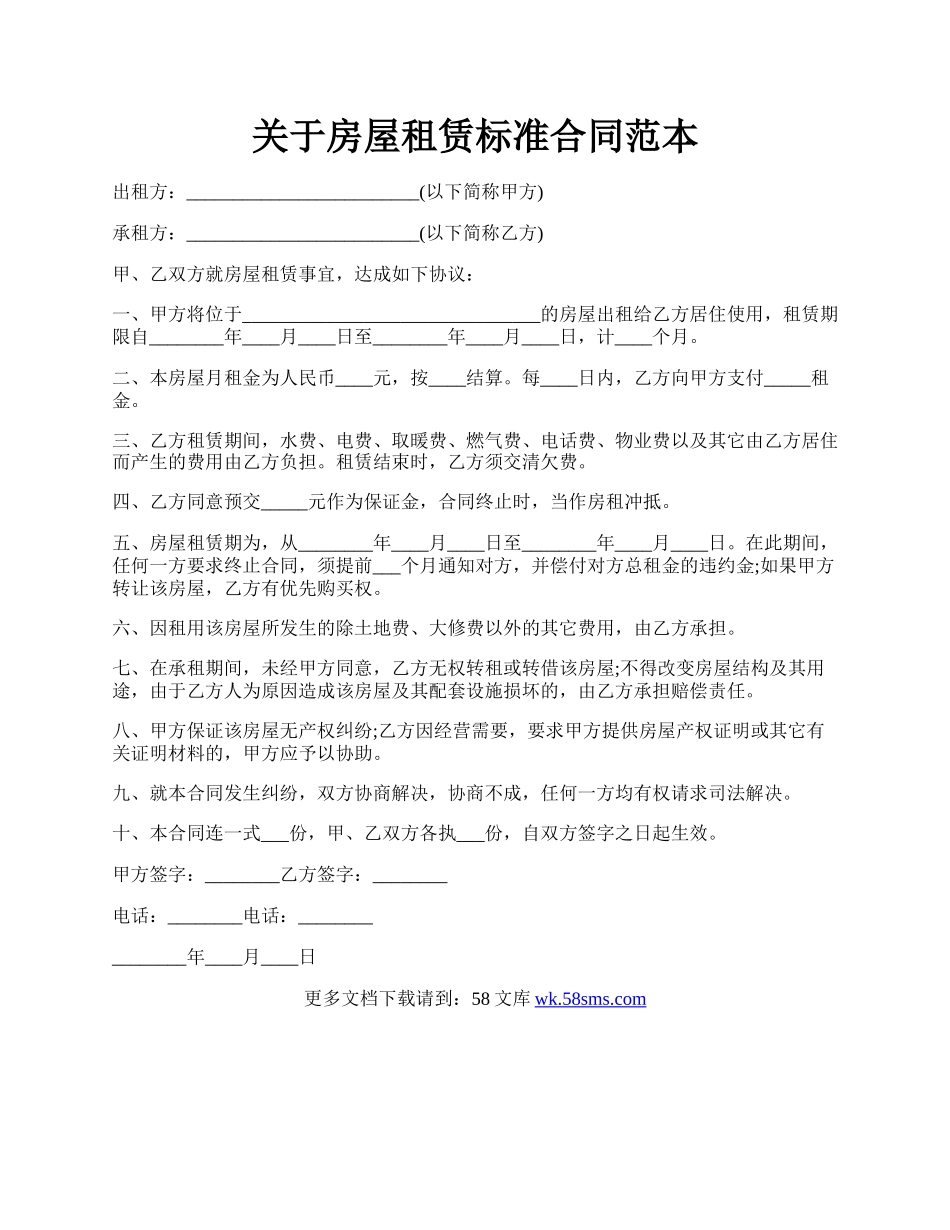 关于房屋租赁标准合同范本.docx_第1页