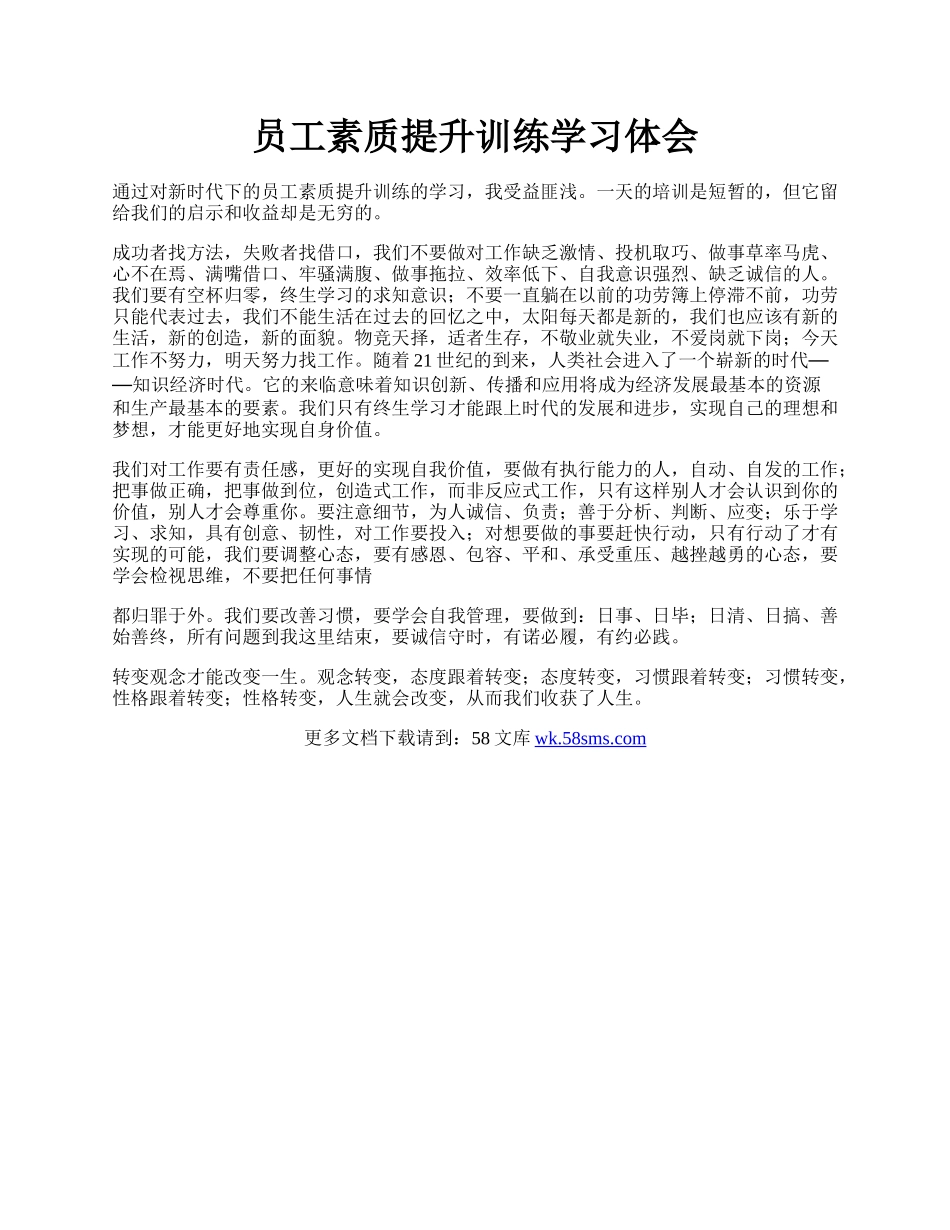 员工素质提升训练学习体会.docx_第1页