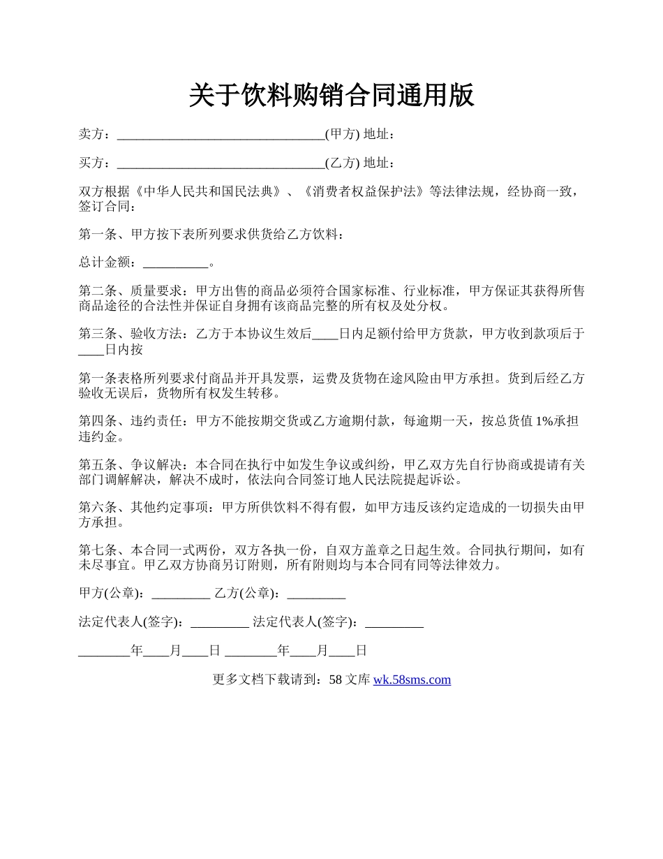 关于饮料购销合同通用版.docx_第1页