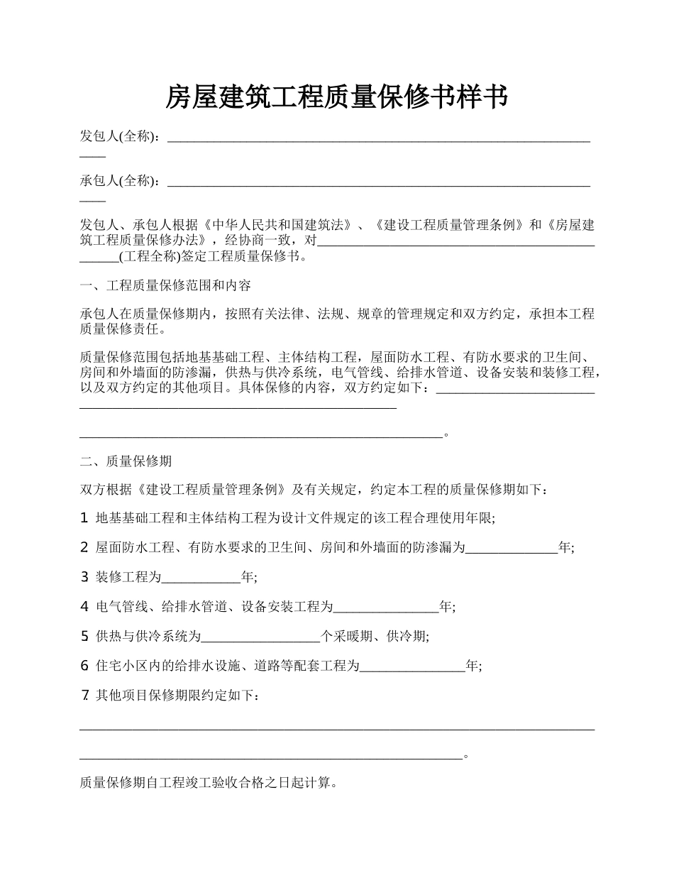 房屋建筑工程质量保修书样书.docx_第1页