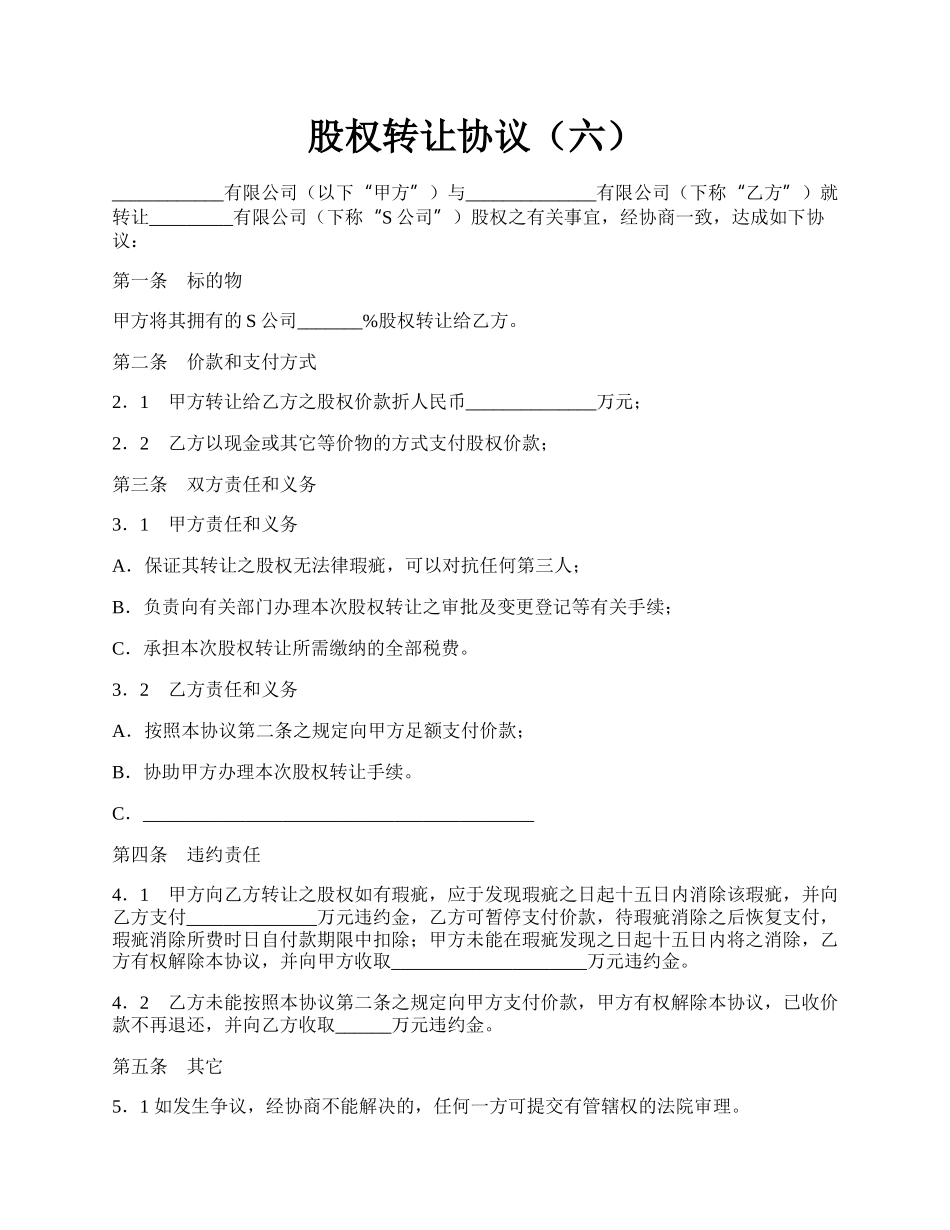 股权转让协议（六）.docx_第1页