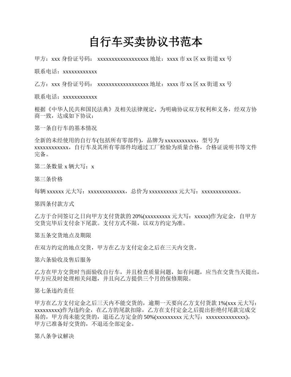 自行车买卖协议书范本.docx_第1页