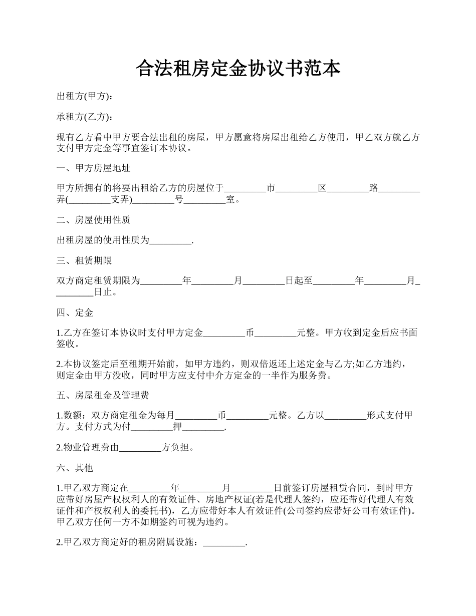 合法租房定金协议书范本.docx_第1页