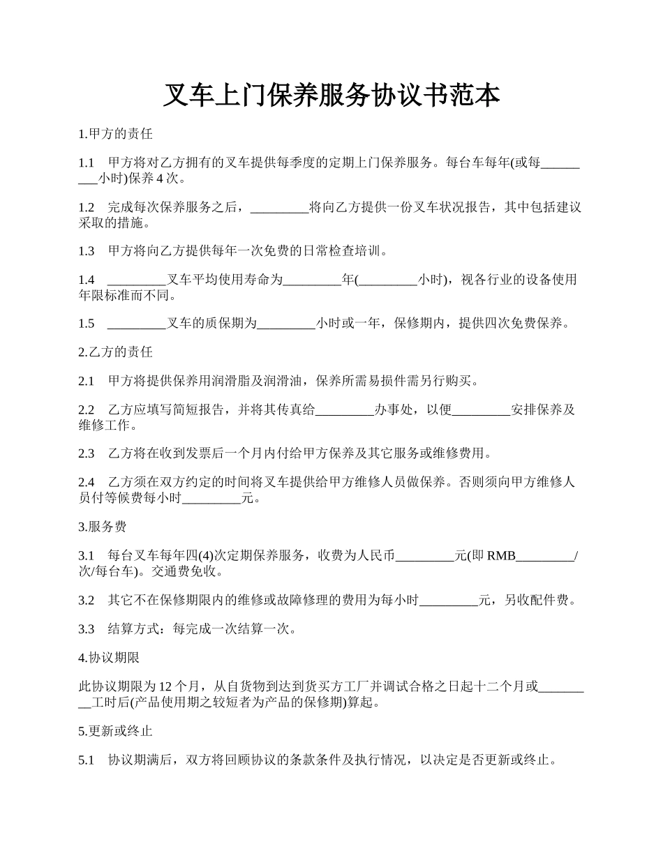 叉车上门保养服务协议书范本.docx_第1页