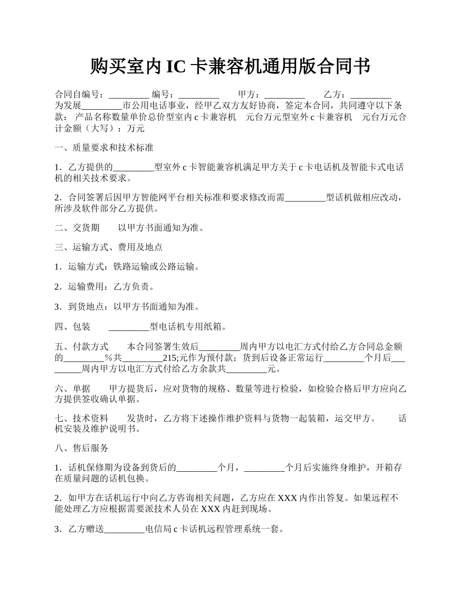 购买室内IC卡兼容机通用版合同书.docx_第1页